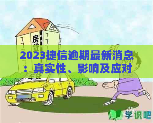 2023捷信逾期最新消息：真实性、影响及应对策略全面解析