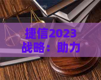 捷信2023战略：助力中小企业发展与创新