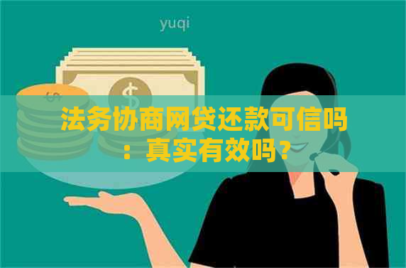 法务协商网贷还款可信吗：真实有效吗？