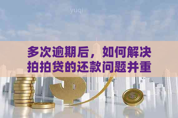 多次逾期后，如何解决的还款问题并重新借款？