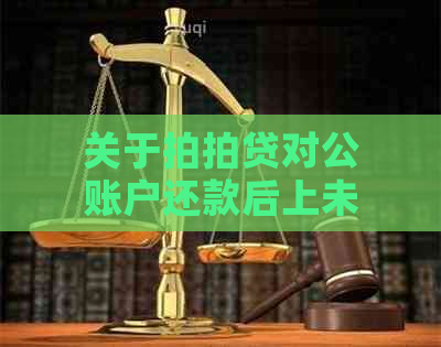 关于对公账户还款后上未显示减少额度的解答及解决办法