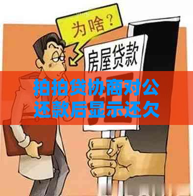 协商对公还款后显示还欠款：解决方法及后续处理