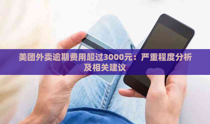 美团外卖逾期费用超过3000元：严重程度分析及相关建议