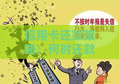 信用卡还款策略：何时还款最有效？探索还款时间与注意事项