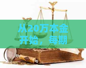 从20万本金开始，每期还款额如何计算以及24期的总利息计算方法