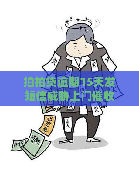 逾期15天发短信上门，用户应如何应对及注意事项全解析