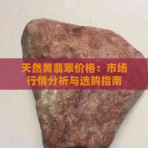 天然黄翡翠价格：市场行情分析与选购指南