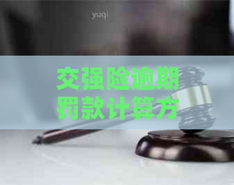 交强险逾期罚款计算方法及可能面临的后果全面解析