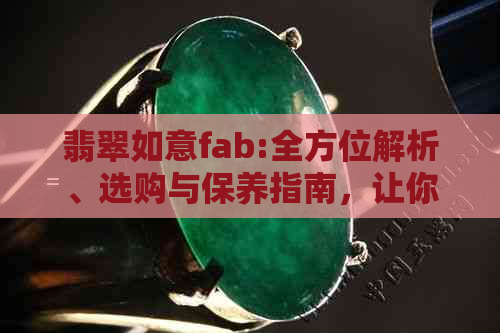 翡翠如意fab:全方位解析、选购与保养指南，让你成为翡翠专家