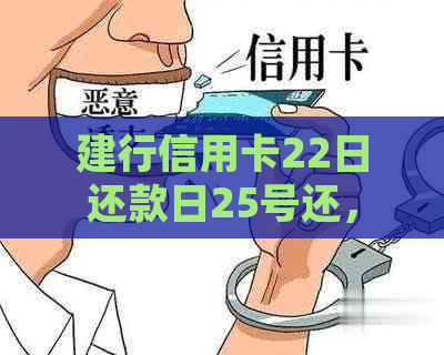 建行信用卡22日还款日25号还，是否允及如何处理？