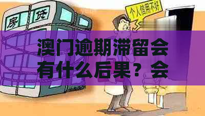 逾期滞留会有什么后果？会不会被拘留？如何解决？