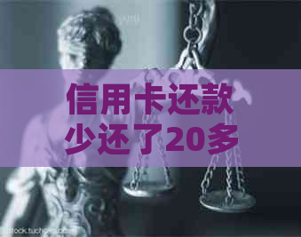 信用卡还款少还了20多块怎么办？如何办理补救措？