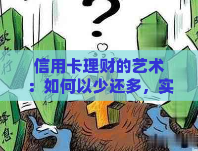 信用卡理财的艺术：如何以少还多，实现财富增值