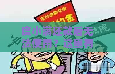 度小满还款后无法使用？这里有解决方案！