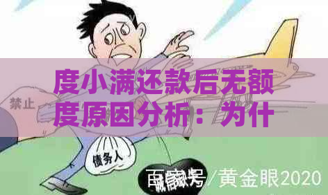 度小满还款后无额度原因分析：为什么还完以后就不能再借了？