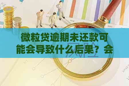 微粒贷逾期未还款可能会导致什么后果？会受到拘留吗？如何避免逾期问题？