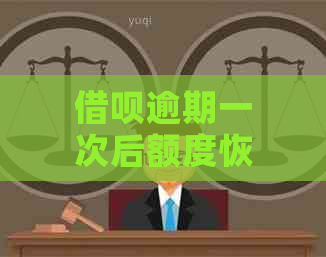 借呗逾期一次后额度恢复：可能性、时间与安全性分析