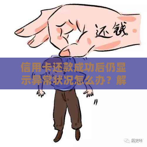 信用卡还款成功后仍显示异常状况怎么办？解答常见问题与解决方案