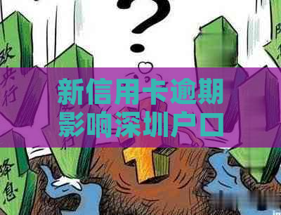 新信用卡逾期影响深圳户口申请？如何解决？