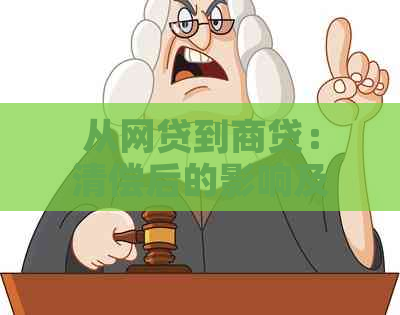 从网贷到商贷：清偿后的影响及未来贷款可能性探讨