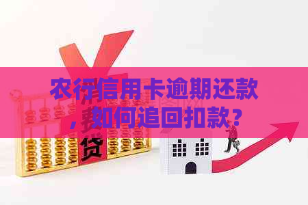 农行信用卡逾期还款，如何追回扣款？