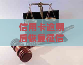 信用卡逾期后恢复时间探讨：逾期清偿后多久能重新获得信用评级？