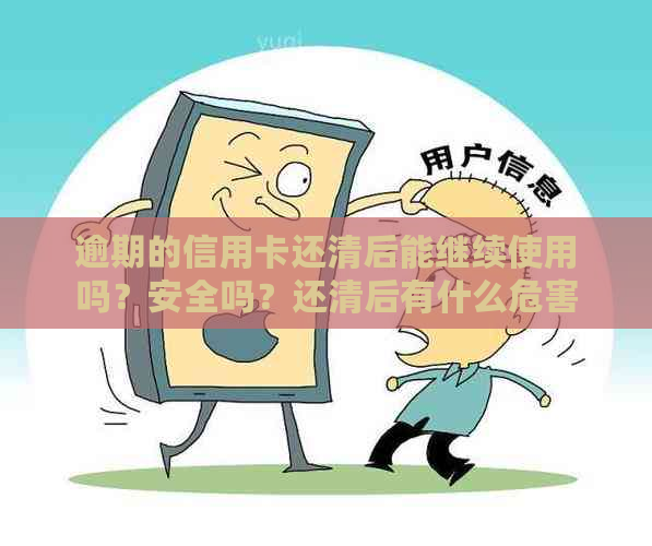 逾期的信用卡还清后能继续使用吗？安全吗？还清后有什么危害？