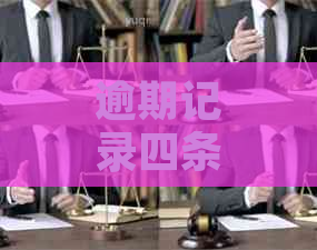 逾期记录四条，影响有多大？如何解决？