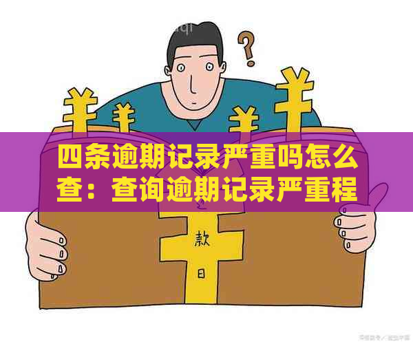 四条逾期记录严重吗怎么查：查询逾期记录严重程度的方法