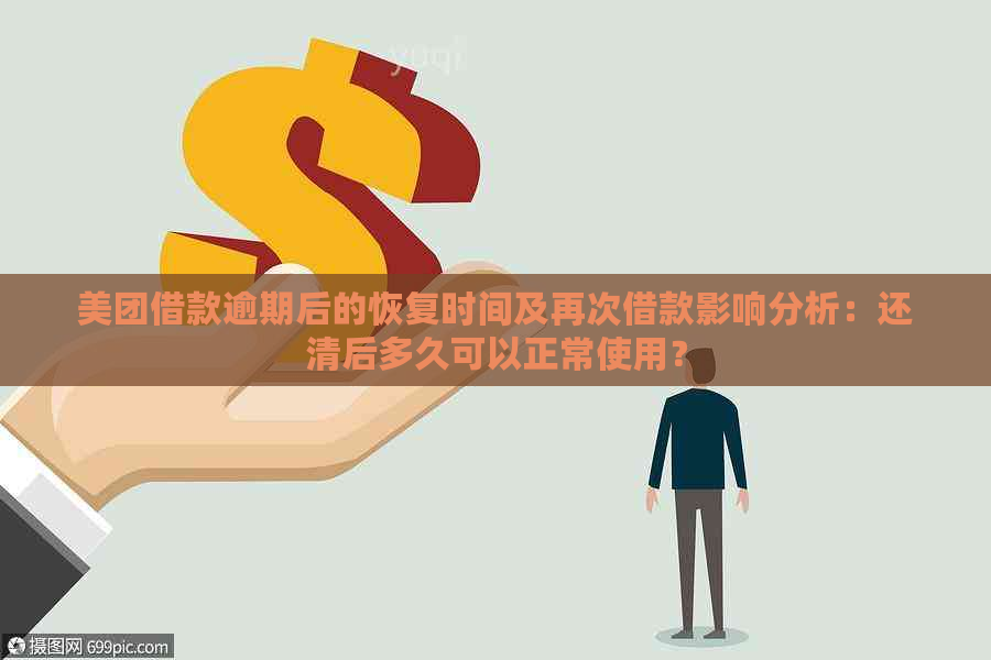 美团借款逾期后的恢复时间及再次借款影响分析：还清后多久可以正常使用？