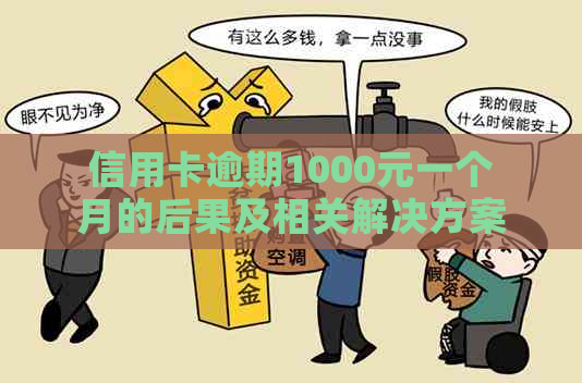 信用卡逾期1000元一个月的后果及相关解决方案全面解析