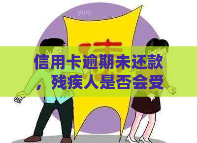 信用卡逾期未还款，残疾人是否会受到刑事处罚？