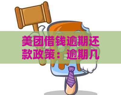 美团借钱逾期还款政策：逾期几天会导致全额还款要求？