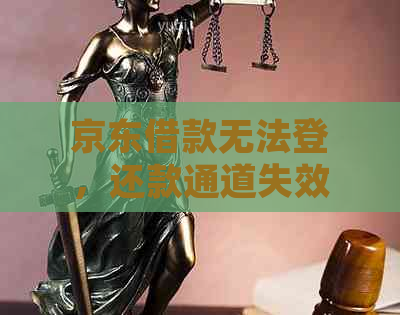 京东借款无法登，还款通道失效的解决方案