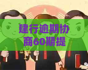 建行逾期协商60期提前还款攻略：如何操作与注意事项