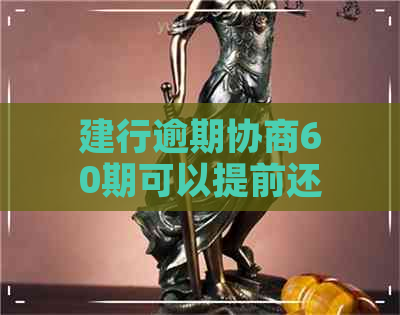 建行逾期协商60期可以提前还款