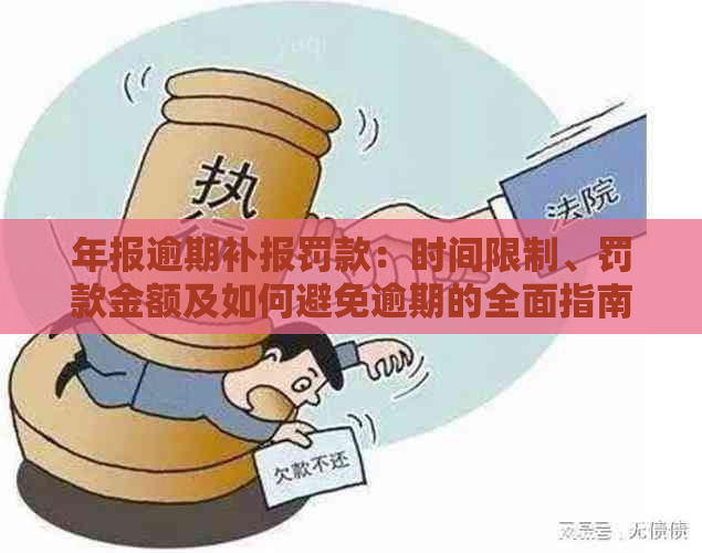 年报逾期补报罚款：时间限制、罚款金额及如何避免逾期的全面指南