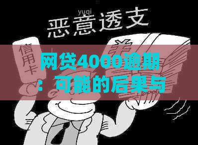 网贷4000逾期：可能的后果与处理建议