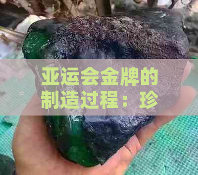 亚运会金牌的制造过程：珍贵玉石与精湛工艺的结合