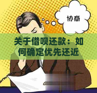 关于借呗还款：如何确定优先还近期借款还是历借款？