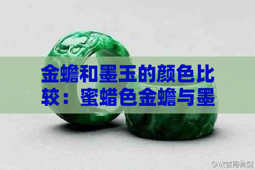 金蟾和墨玉的颜色比较：蜜蜡色金蟾与墨玉色金蟾哪个更受欢迎？