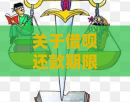 关于借呗还款期限，为何没有24个月的选项？探讨可能原因与影响