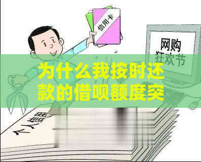 为什么我按时还款的借呗额度突然消失了？解决方法一网打尽！