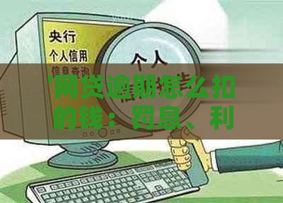 '网贷逾期怎么扣的钱：罚息、利息及扣费方式详解'