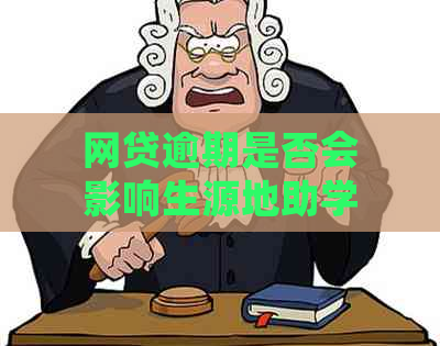 网贷逾期是否会影响生源地助学贷款？了解相关影响及解决方案