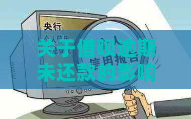 关于借呗逾期未还款的影响：限制出行、信用记录受损及其他潜在后果解答