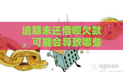 逾期未还借呗欠款，可能会导致哪些后果？是否会被拘留？