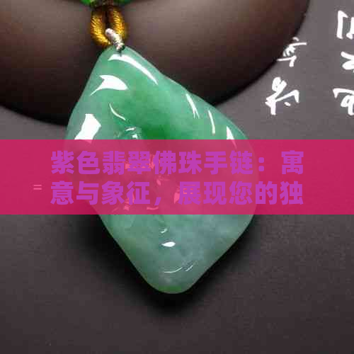 紫色翡翠佛珠手链：寓意与象征，展现您的独特品味