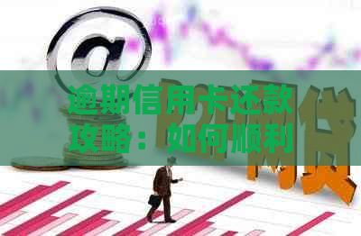 逾期信用卡还款攻略：如何顺利完成网贷借款