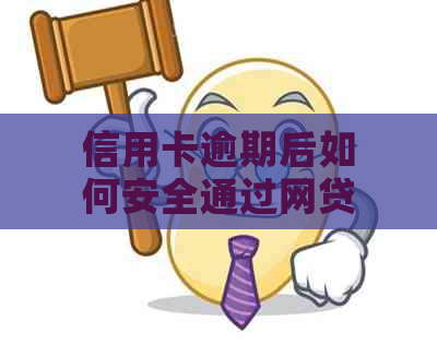 信用卡逾期后如何安全通过网贷平台借钱？解决用户搜索的全面问题